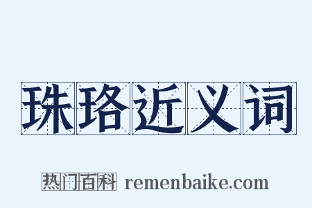 珠珞近义词是什么意思的图片